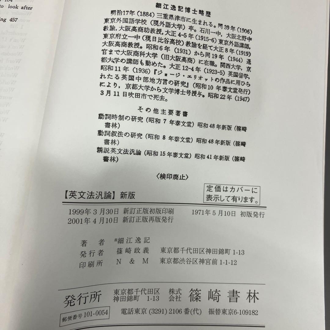 名著　英文法汎論　改訂新版　細江逸記著