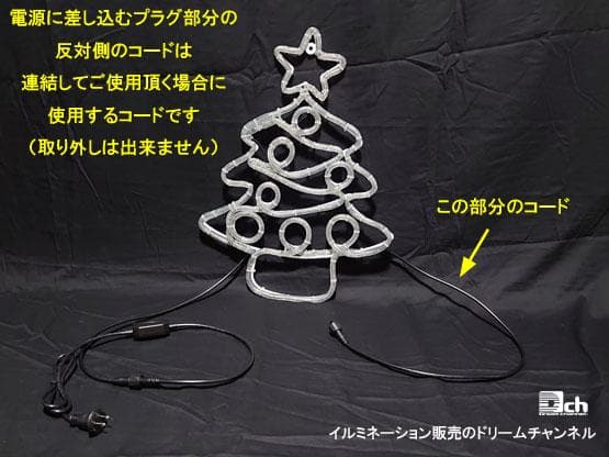 イルミネーションツリー フラッシュ球入り ドリームチャンネル イルミネーション
