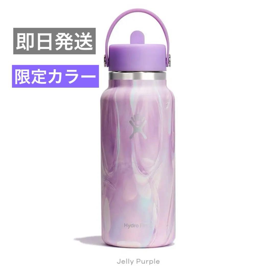 限定 Hydro Flask ハイドロフラスク タンブラー32oz パープル