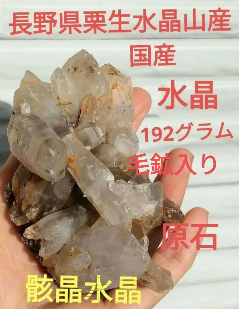 長野県　天然水晶　栗生水晶山産　水晶　原石　192グラム　早い者勝ち