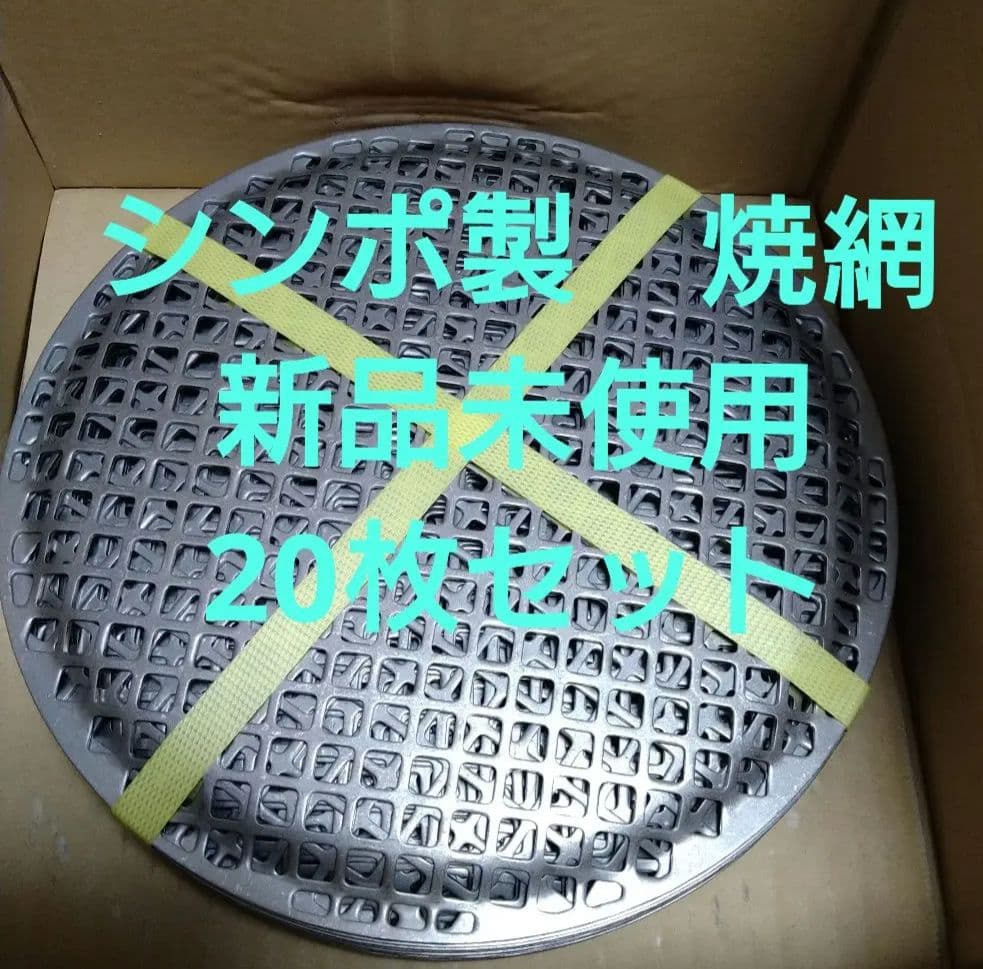 シンポ製 新品 20枚 平網 28mm 焼肉 焼き網 BBQ ステンレス 焼網