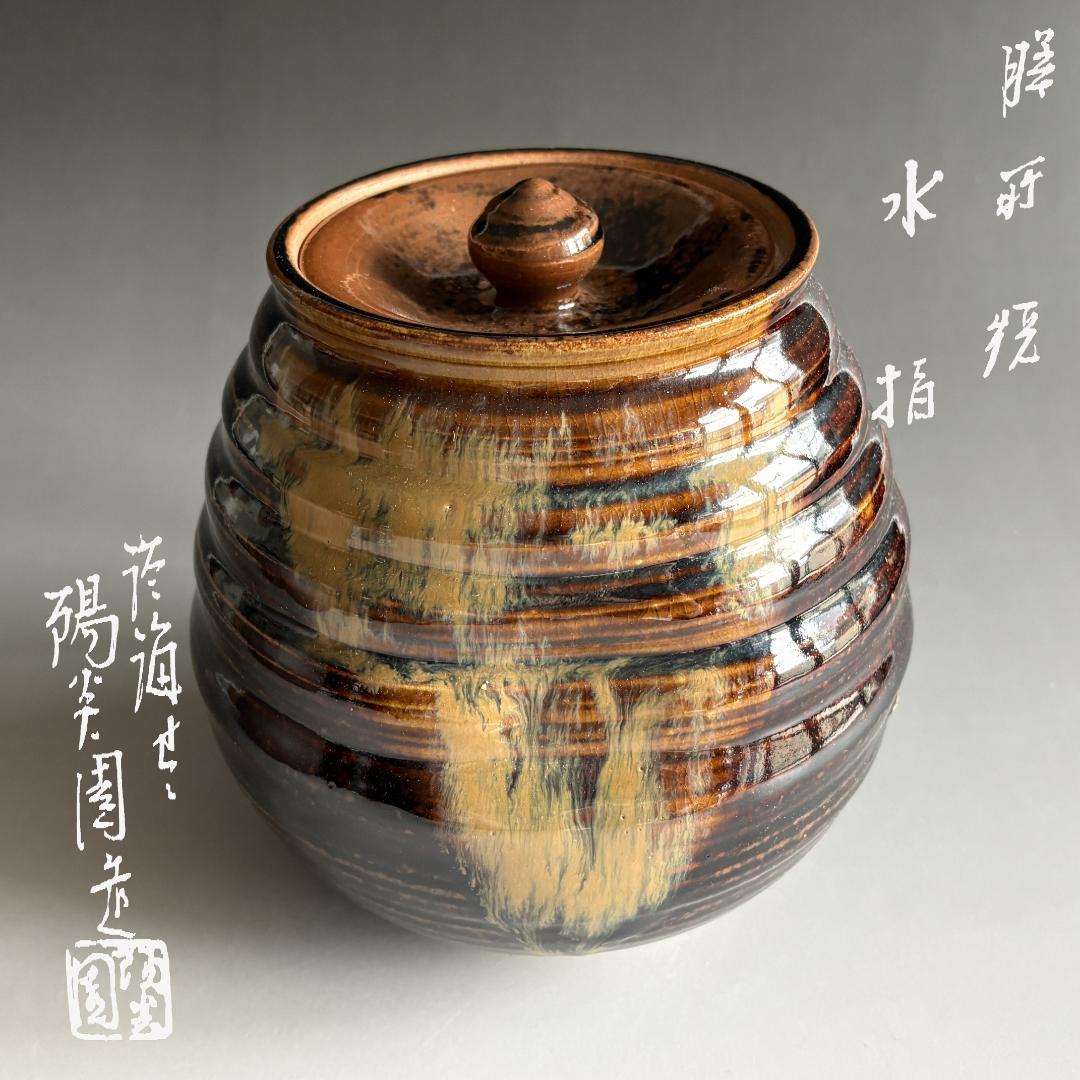 陽炎園　膳所焼　水指　茶道具