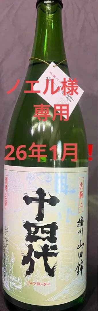 【最新】十四代 大極上 播州山田錦 純米大吟醸 1800ml 26年1月