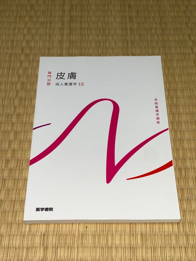 成人看護学 13冊セット