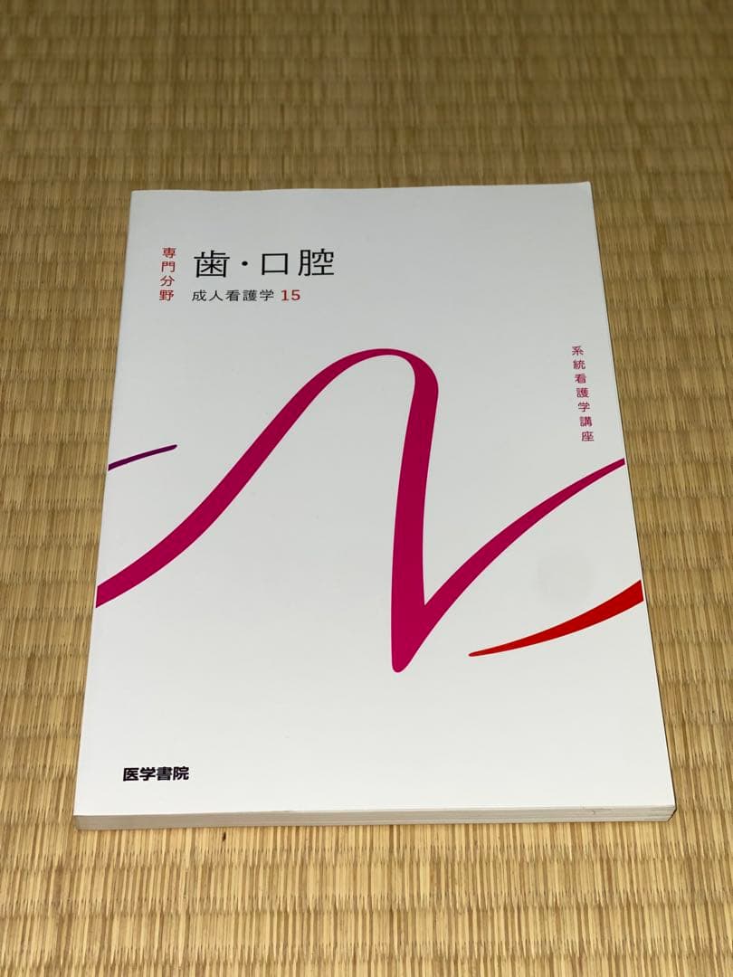 成人看護学 13冊セット