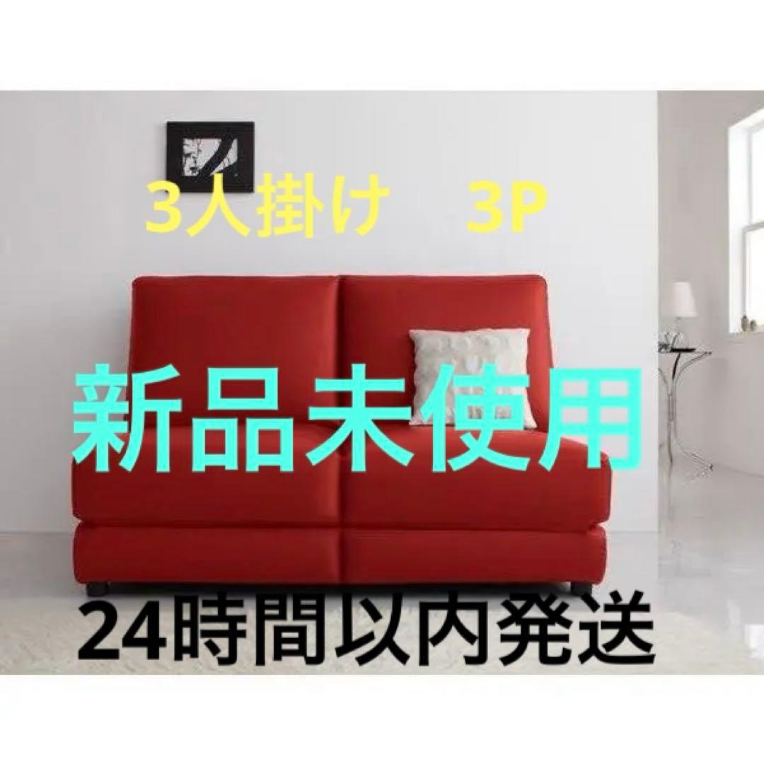 新品　ソファベッド　キング　K　３人掛け　３Ｐ　180ｃｍ幅　赤レザー調