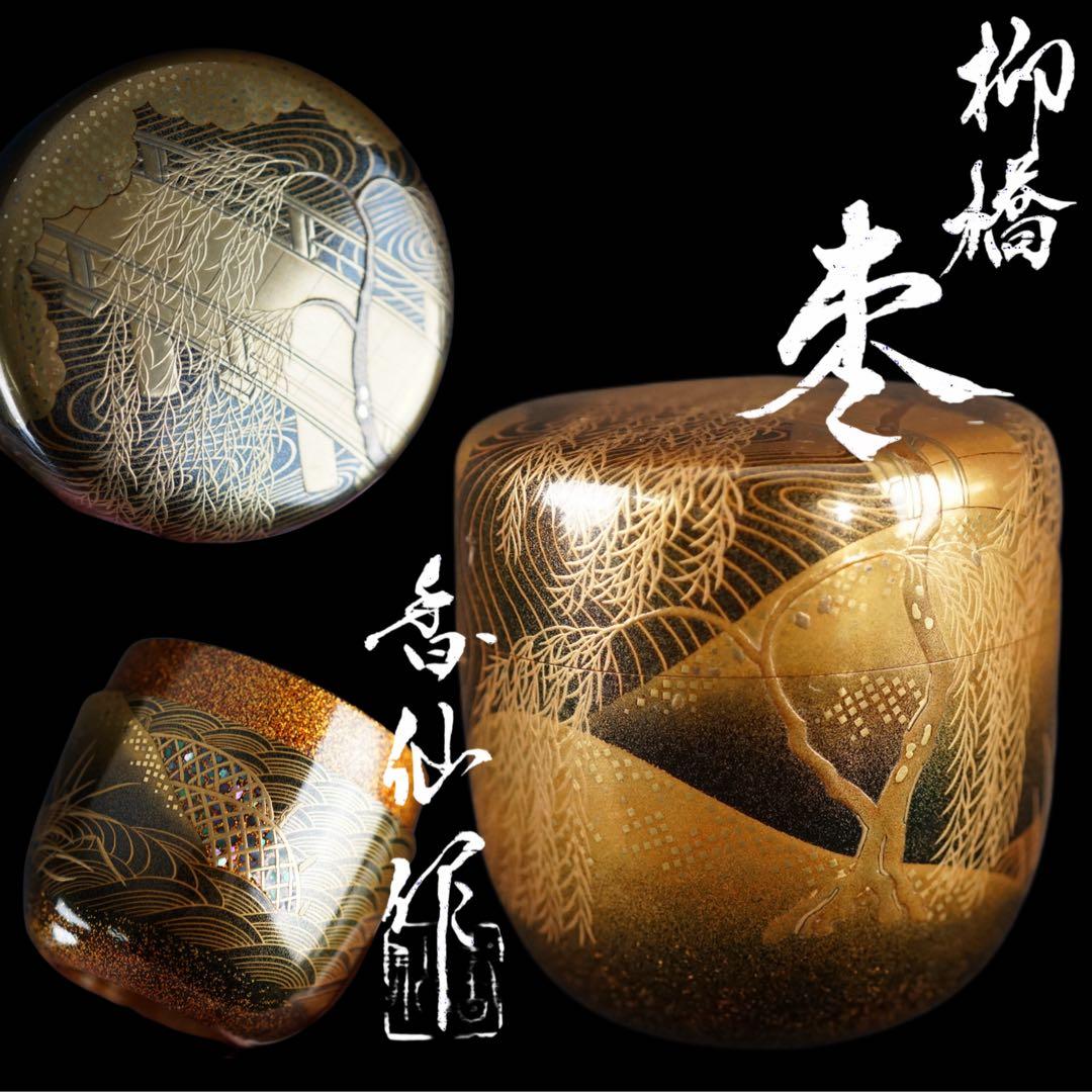 加賀蒔絵師 大下香仙 柳橋 棗 共箱 共布 金蒔絵 梨地 螺鈿細工 漆芸名品