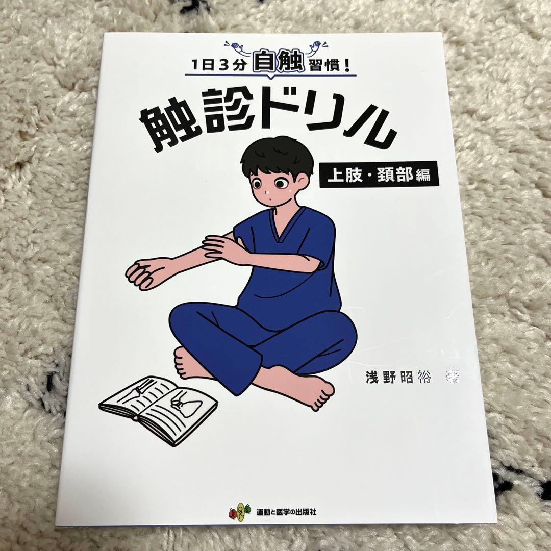 触診ドリル 未使用 セット