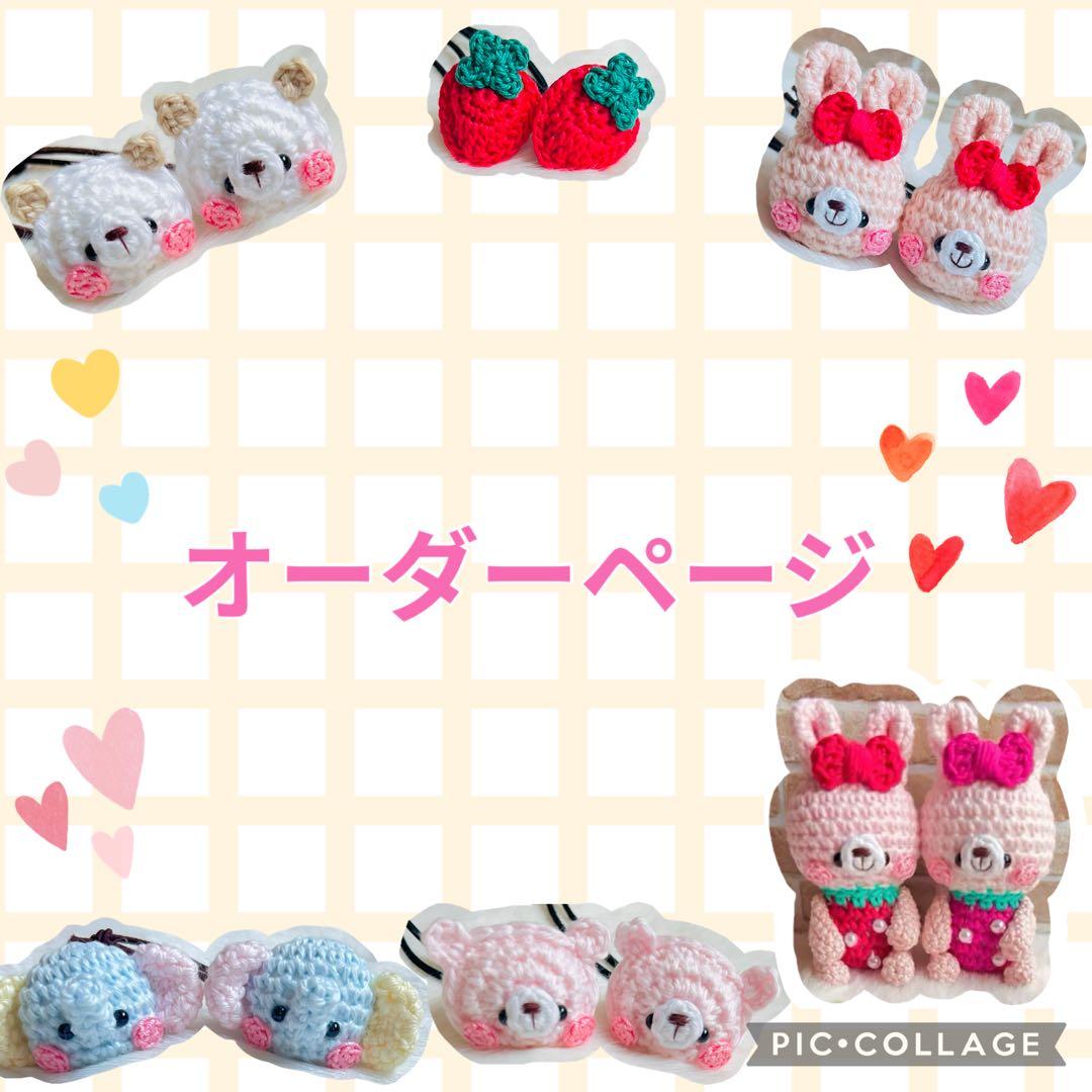 オーダーページ♡あみぐるみヘアゴム&キーホルダー