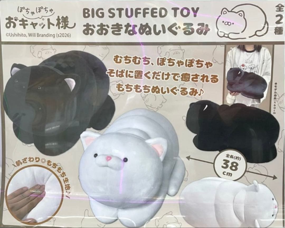 ぽちゃぽちゃおキャット様　おおきなぬいぐるみ　2個