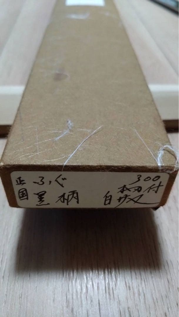 高鳳正国 水焼本焼 ふぐ引き包丁 尺黒檀柄