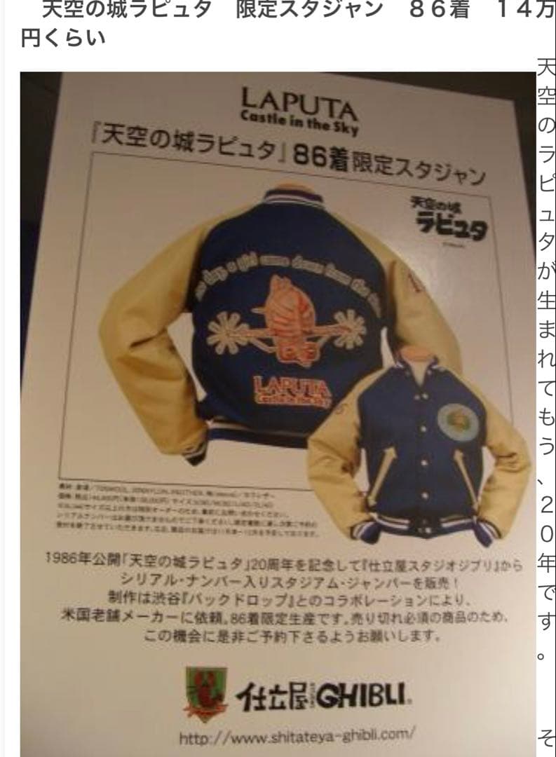 ジブリ スタジャン スカジャン 天空の城ラピュタ 世界86着限定　定価14万円