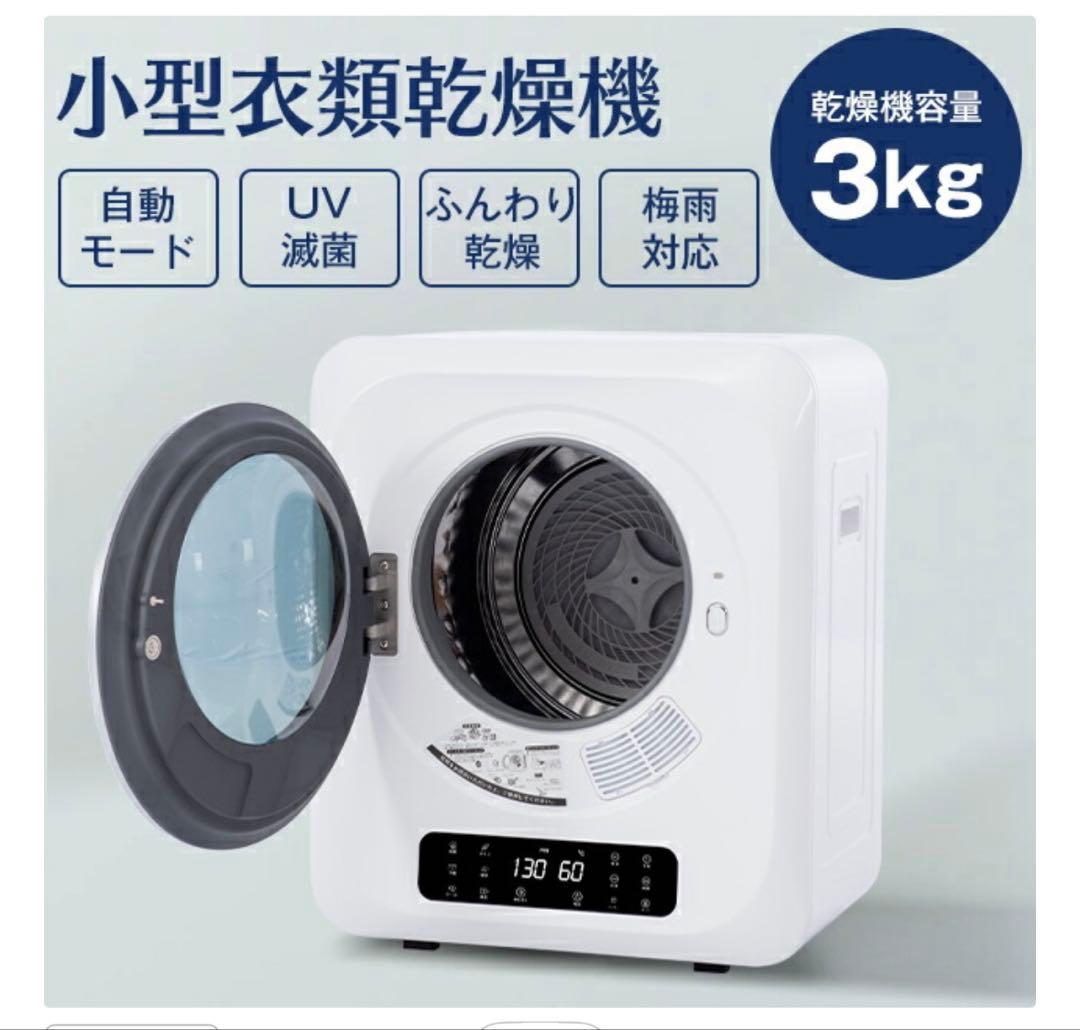 ★ドキンちゃん★ 衣類乾燥機 小型 3kg 工事不要