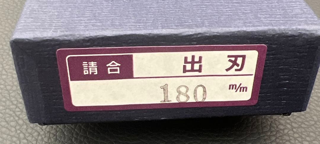 ★新品送料込★堺菊守はがね鍛造出刃包丁180mm右片刃裏押し加工化粧箱入り