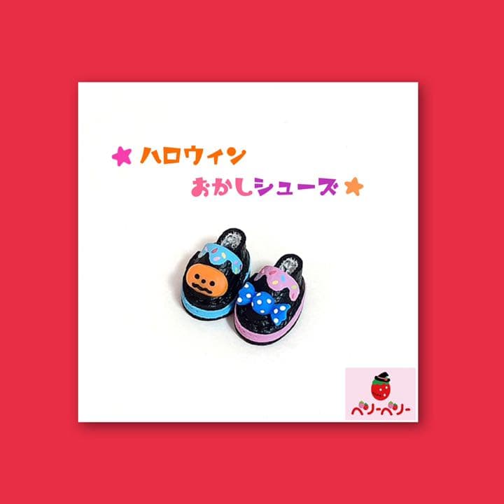 ハロウィン☆お菓子シューズ(ブルー♡パープル)