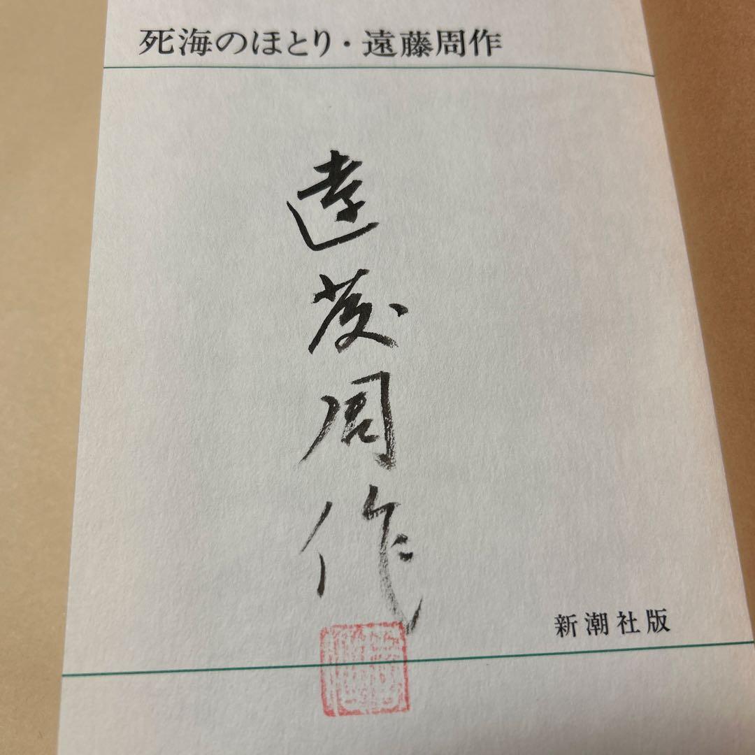 [毛筆署名！落款！美本]死海のほとり　遠藤周作　 昭和48年3刷　美本　付録地図