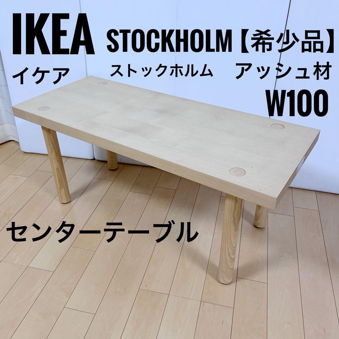 IKEA STOCKHOLM ストックホルム　テーブル　アッシュ材100