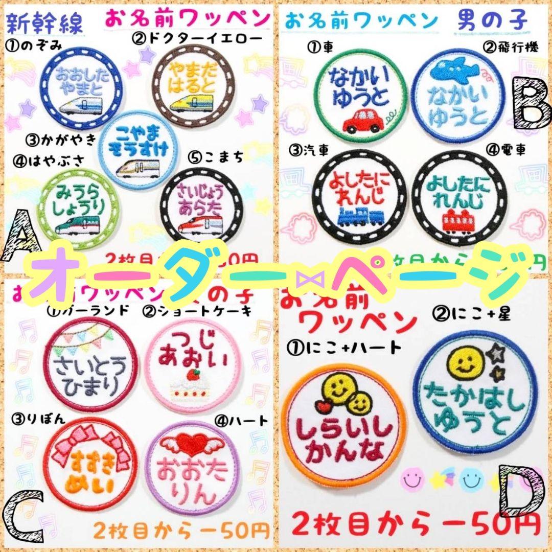 お名前ワッペン『オーダーページ』