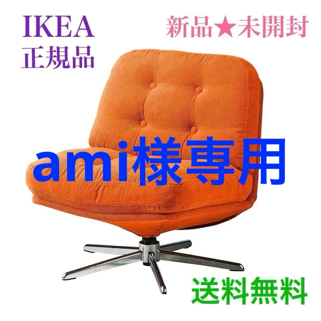【新品★未開封】ディヴリンゲ イケア IKEA 回転パーソナルチェア オレンジ
