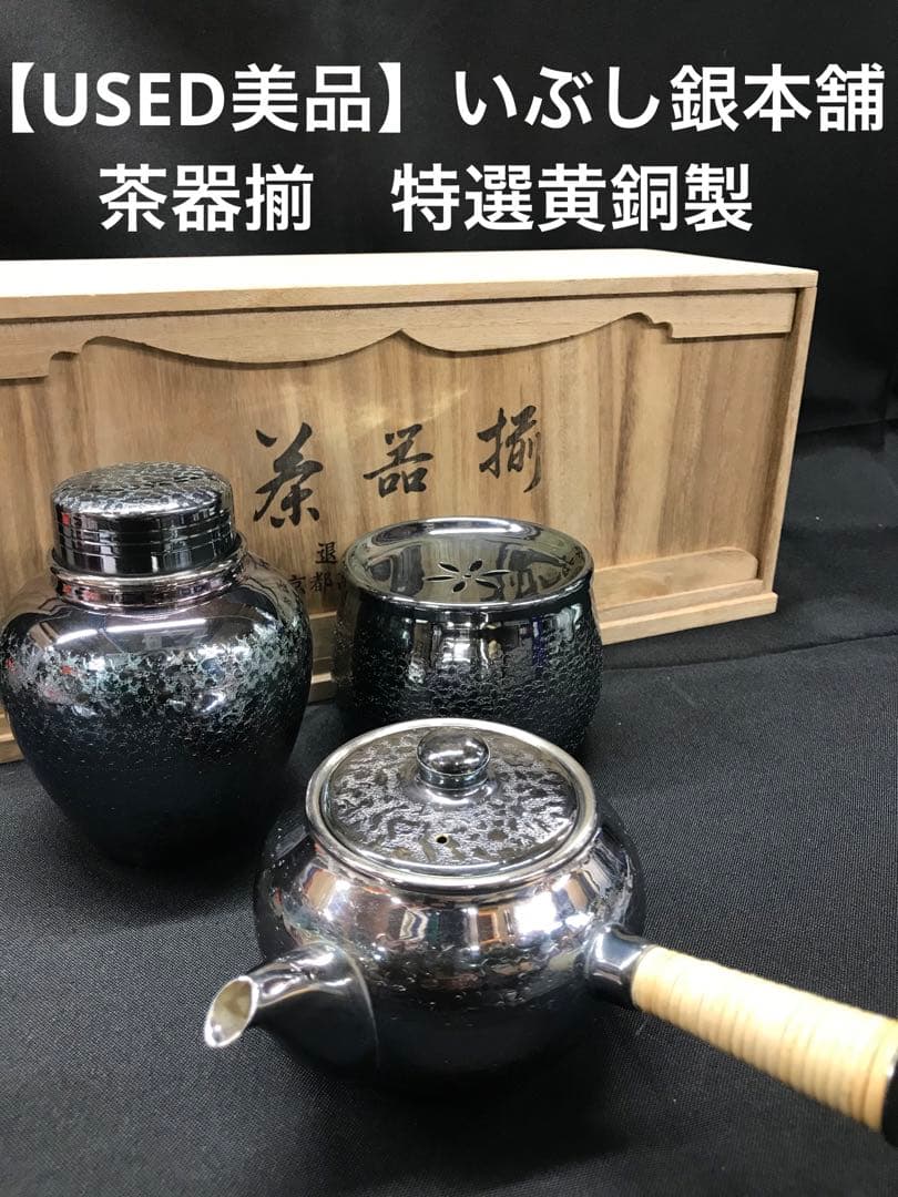 【USED美品】いぶし銀本舗　茶器揃　特選黄銅製
