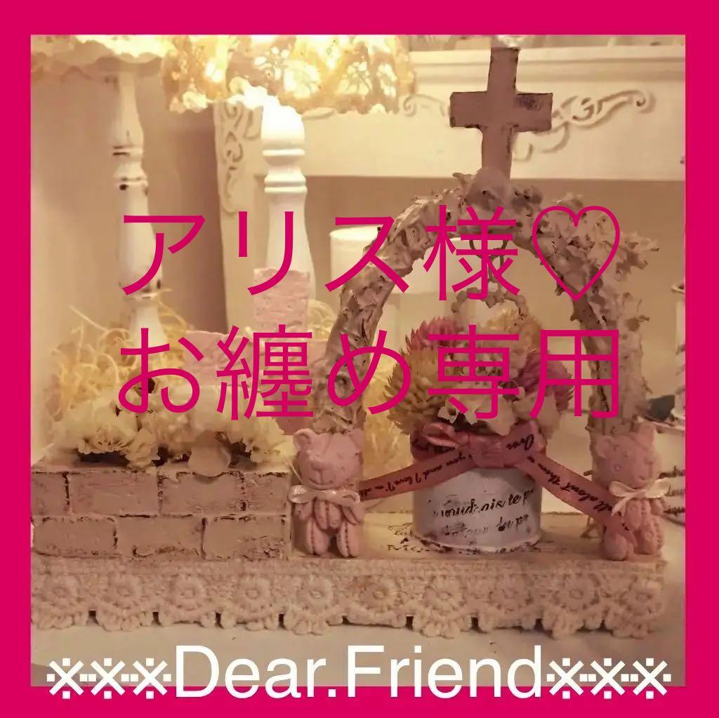 アリス様♡おまとめ専用 済み