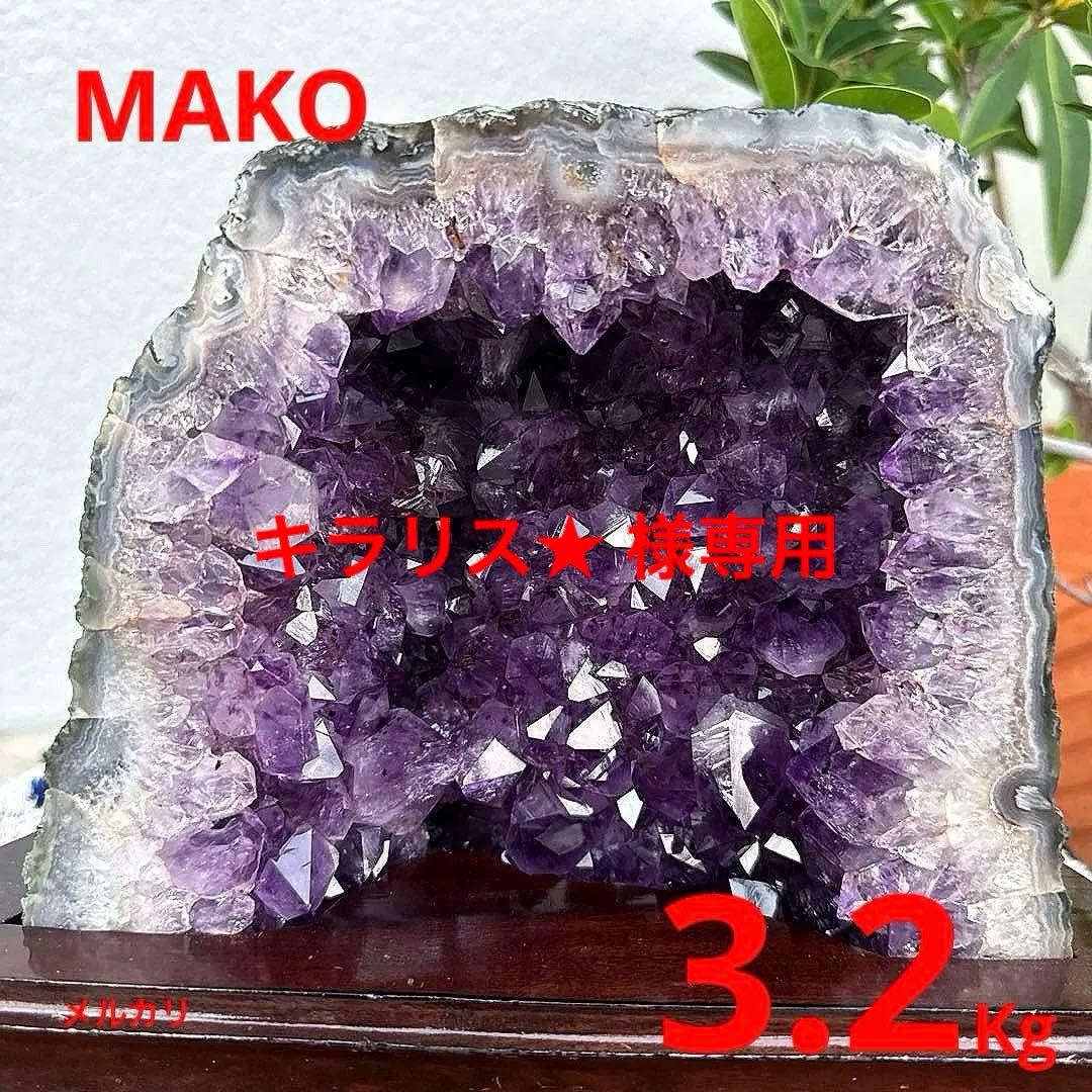 M1748☆アメジストドーム3.2Kg☆ブラジル産☆天然石　原石 ☆N50703