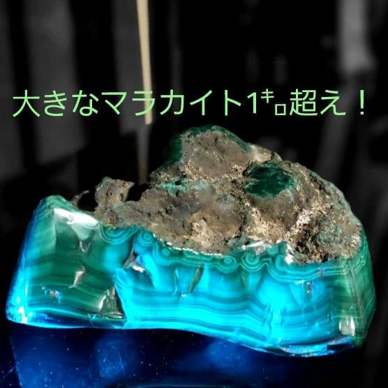 大きなマラカイト原石！ 1㌔超え 部分磨き 96