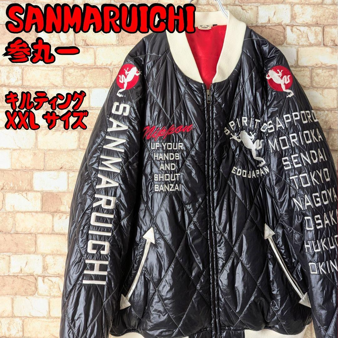 ✨【冬も安心‼】参丸一 キルティング ジャケット 万歳蛙 選挙割