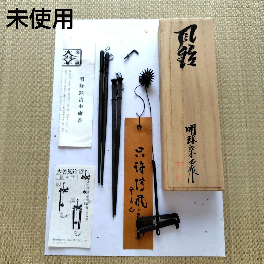 風鈴　明珍　明珍宗之作　五十一代　鉄風鈴　明珍風鈴　明珍火箸