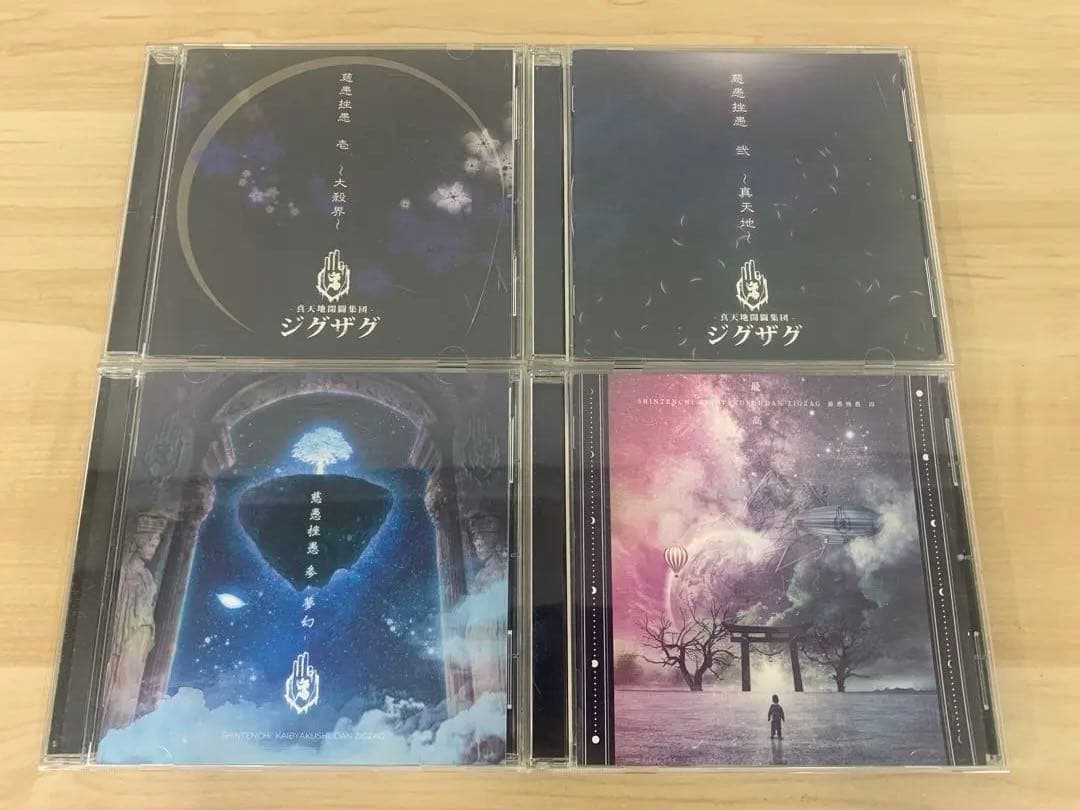 真天地開闢集団 ジグザグ 慈愚挫愚 壱/弍/参/四 CD 4枚 おまとめ