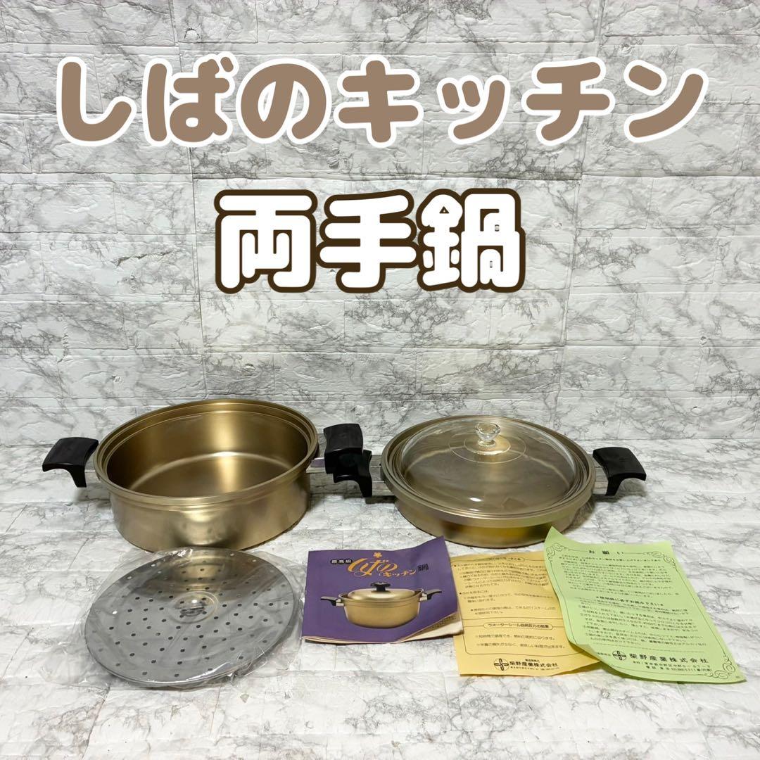 【希少 美品】しばのキッチン 両手鍋 ガラス蓋 最高級ゴールドシリーズ