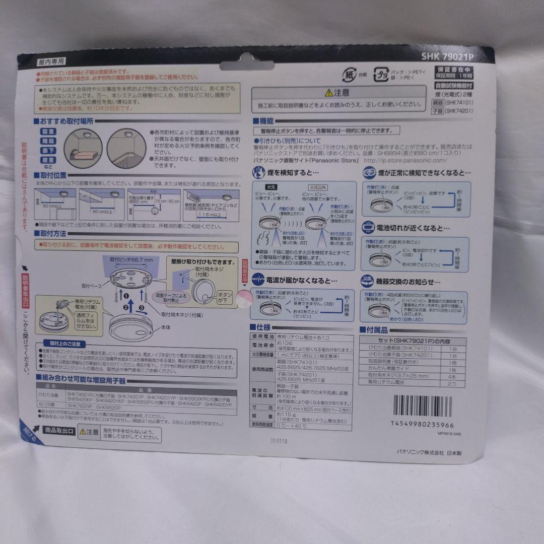 パナソニック けむり当番 火災警報器 SHK79021P 親器 子器セット-1