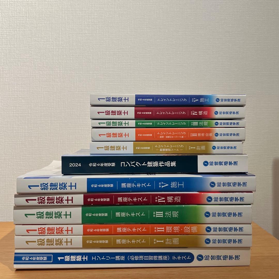 【美品】令和6年 一級建築士 総合資格テキスト