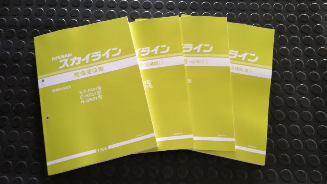 R31スカイライン整備要領書 フルセット４冊 未使用新品