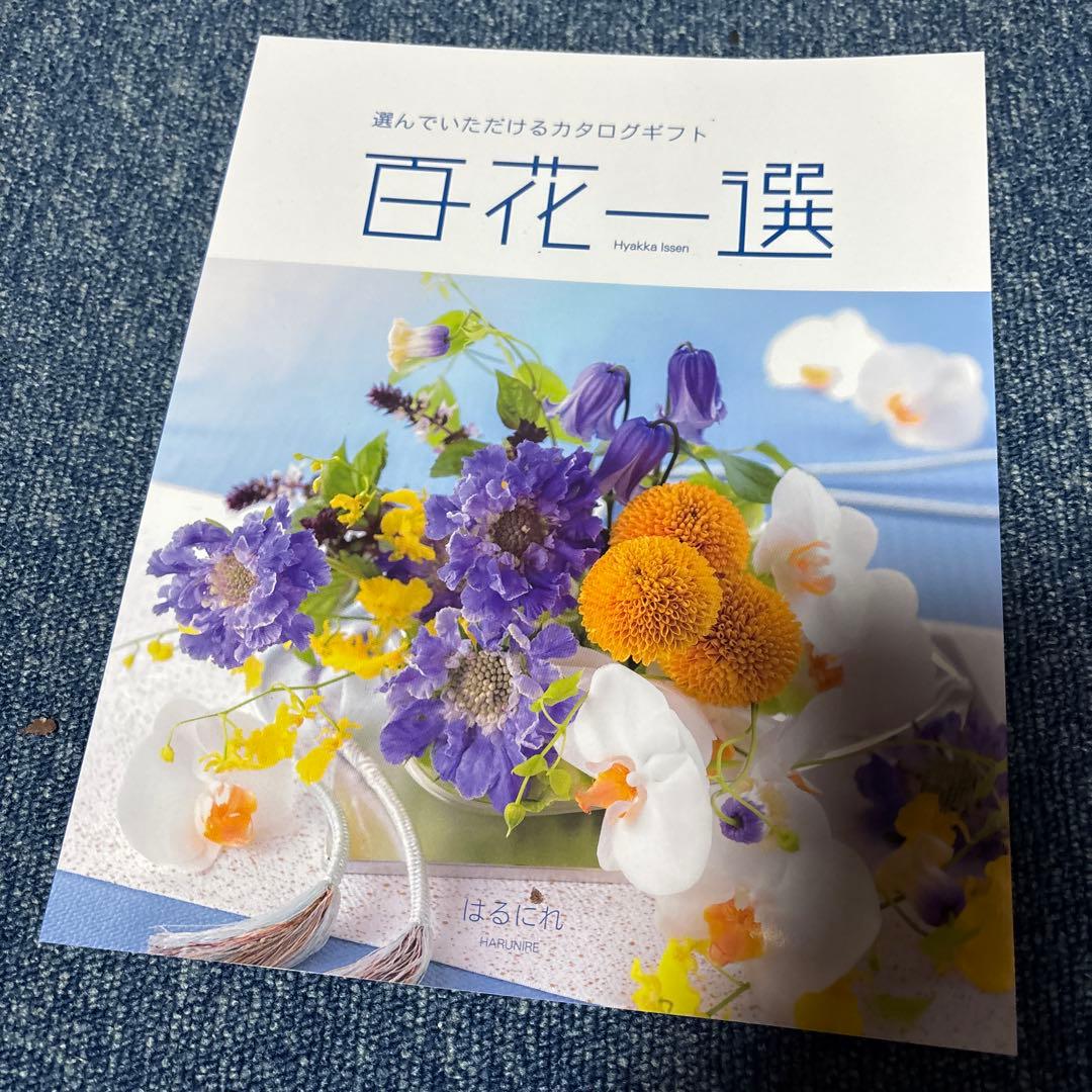 専用です　カタログギフト　百花一選　はるにれ　リンベル