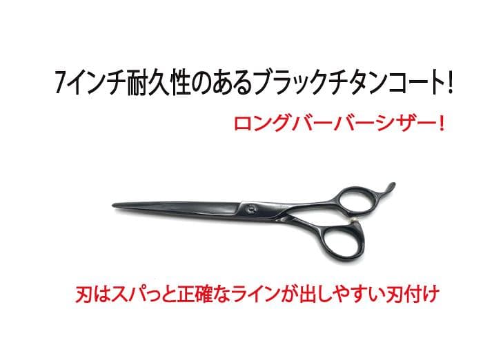 【新品同様】ブラックコーティング 7インチロング・バーバー シザー