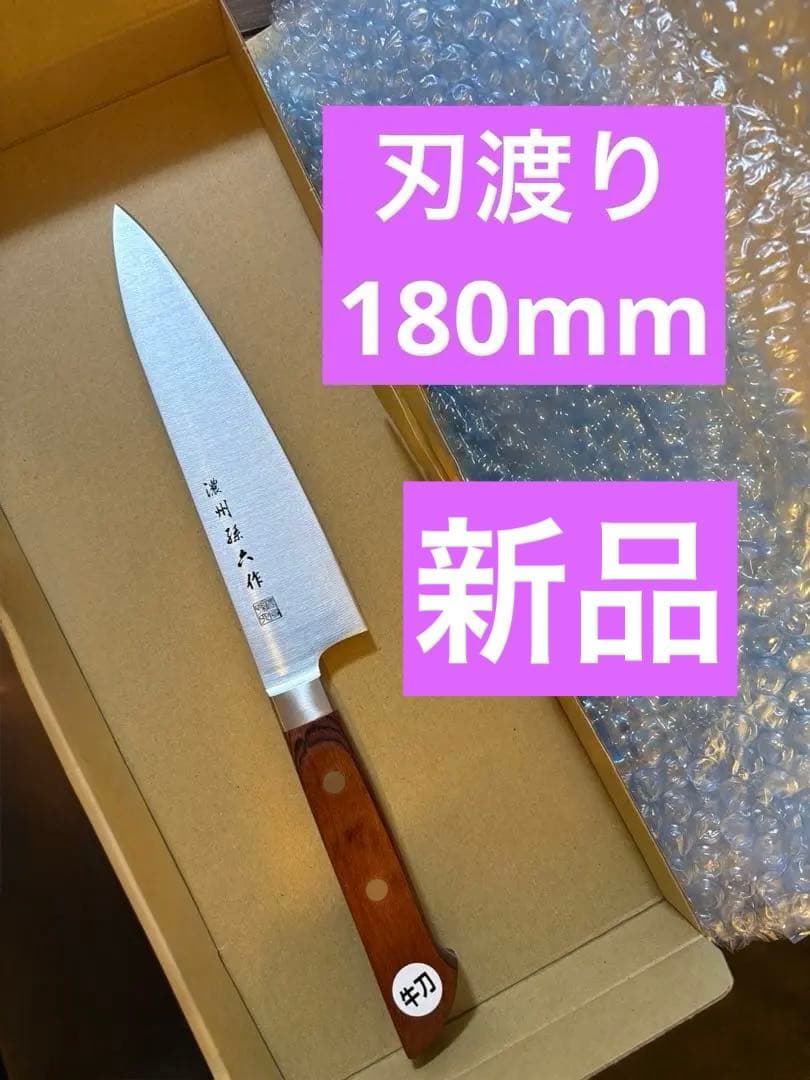 牛刀 180mm 木製ハンドルシェフナイフ　包丁　三徳包丁　さしみ包丁　刺身包丁