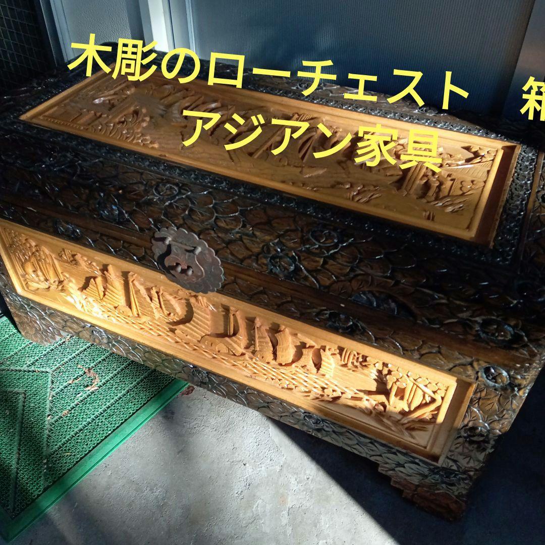 木彫のローチェスト　箱　アジアン