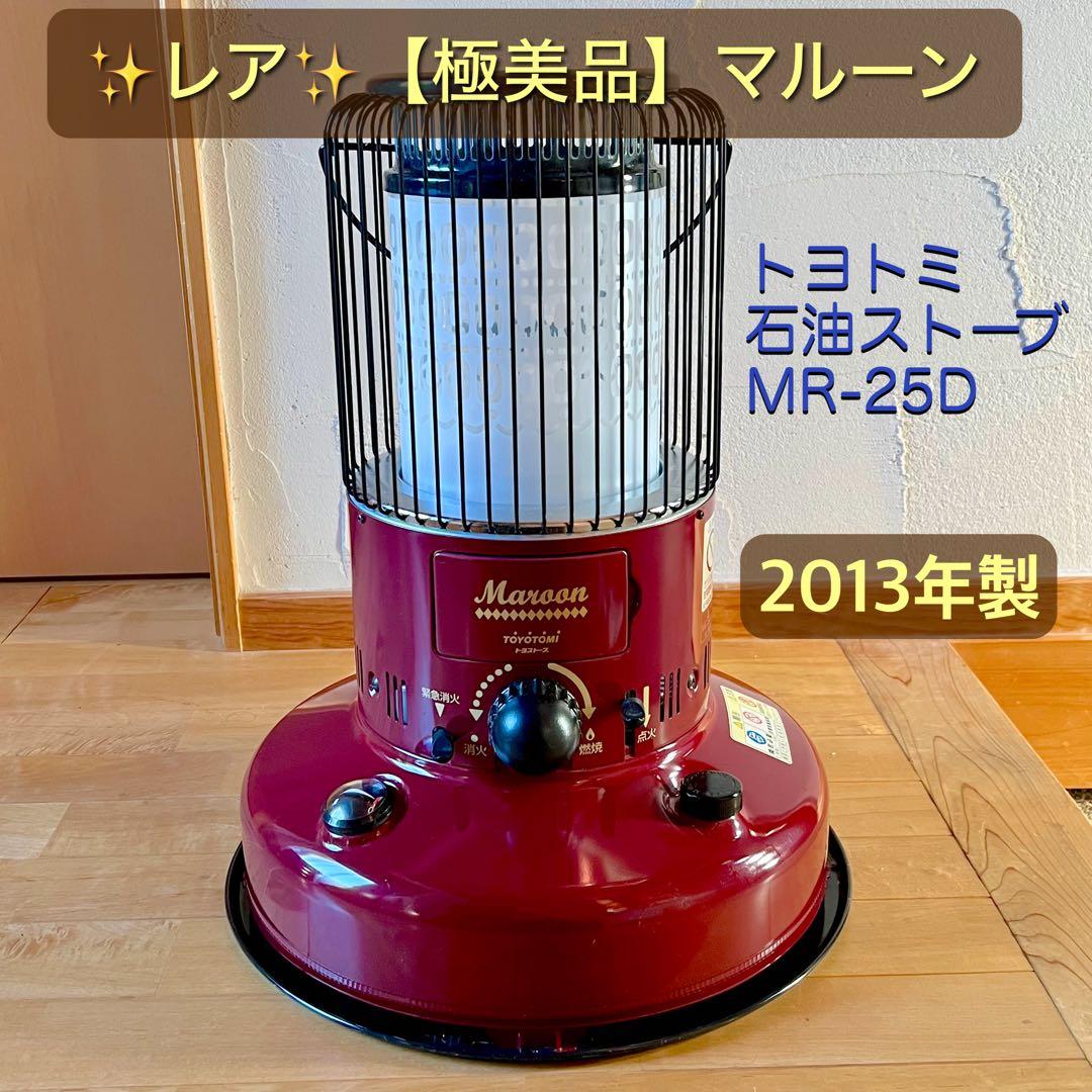 レア！【極美品】トヨトミ 石油ストーブ MR-25D マルーン 赤