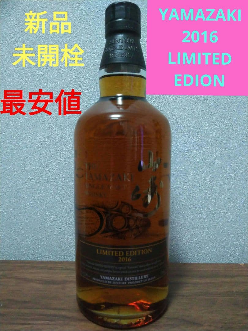 【入手困難】山崎　リミテッドエディション2016