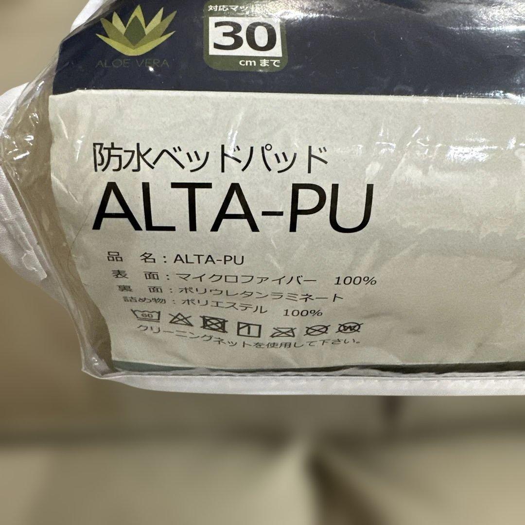 ALTA-PU 防水ベッドパッド
