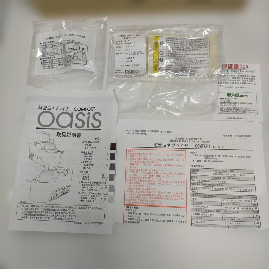 SHIN-EI超音波ネブライザーCOMFORT Oasis 260212-14T