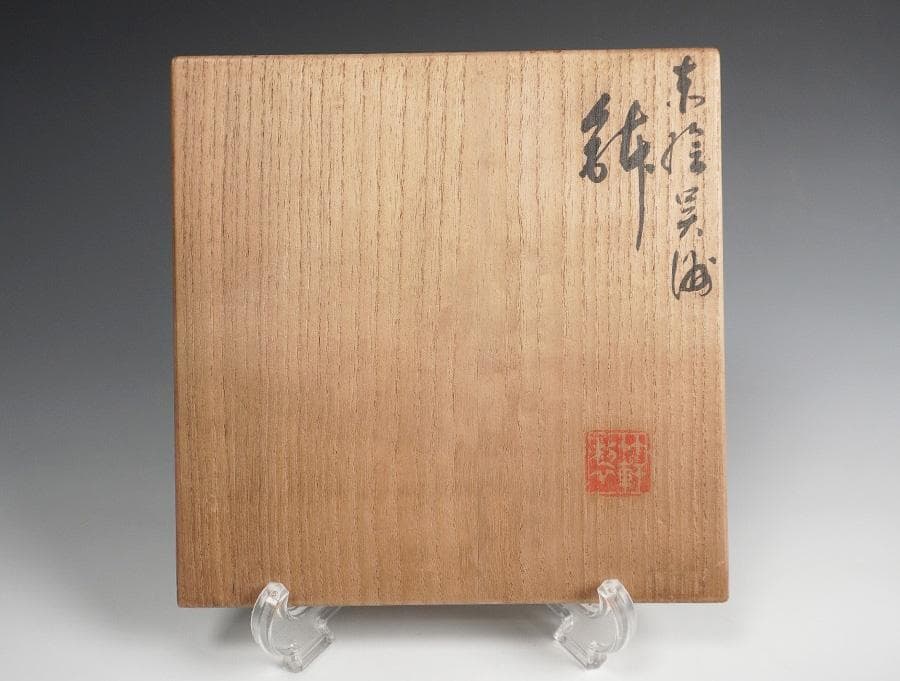 三浦竹軒 赤絵呉須鉢