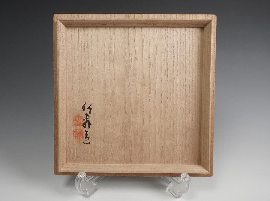 三浦竹軒 赤絵呉須鉢