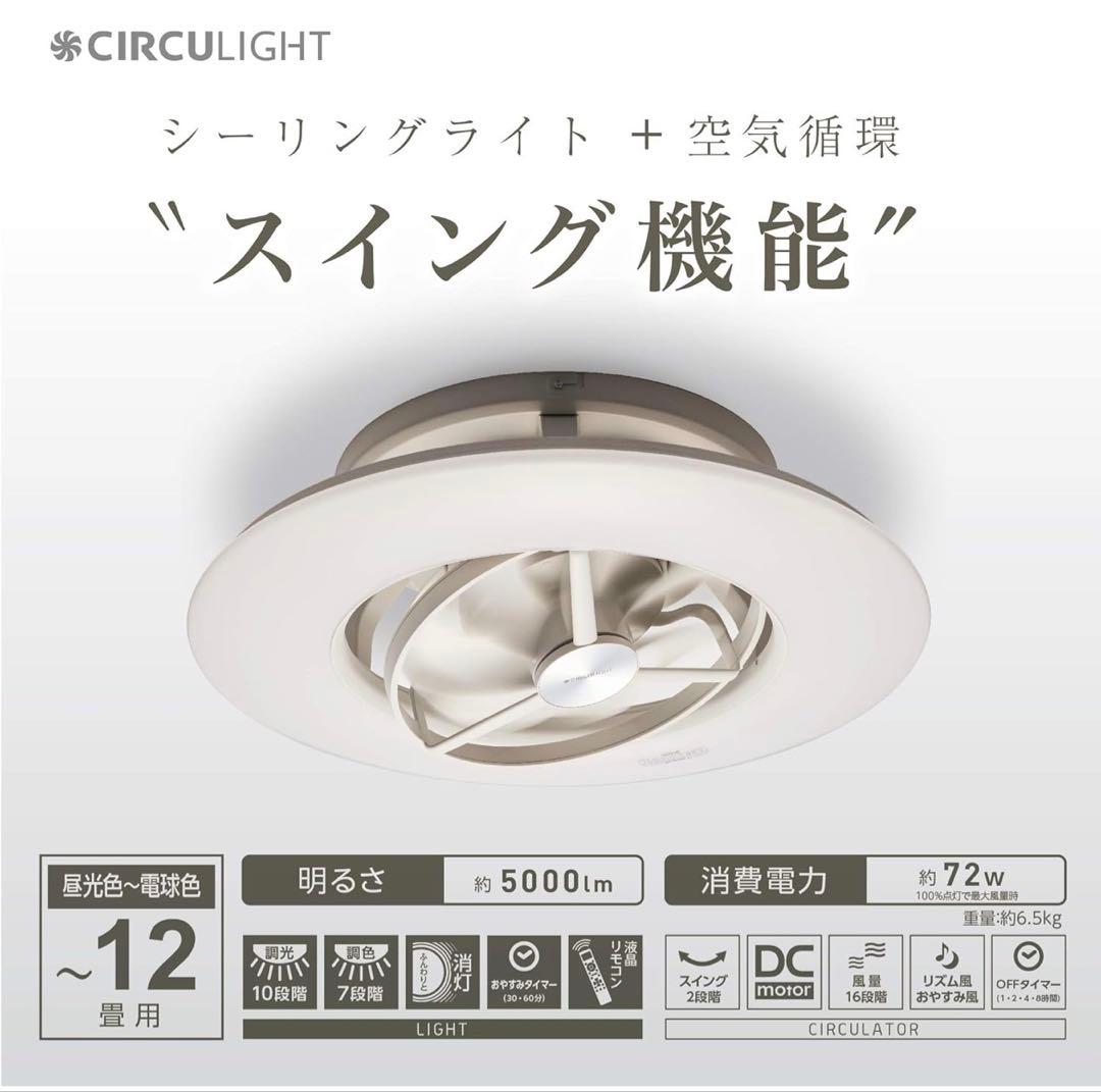 【ハイエンド】12畳 ドウシシャ サーキュライト 自動スイング シーリングファン