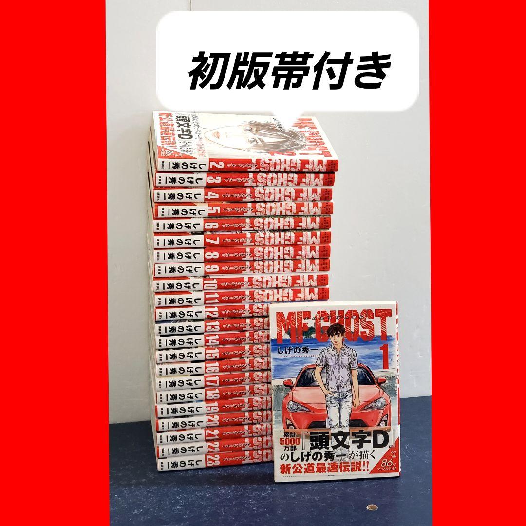 MFゴースト　漫画　全巻　セット　初版　帯付き　頭文字D