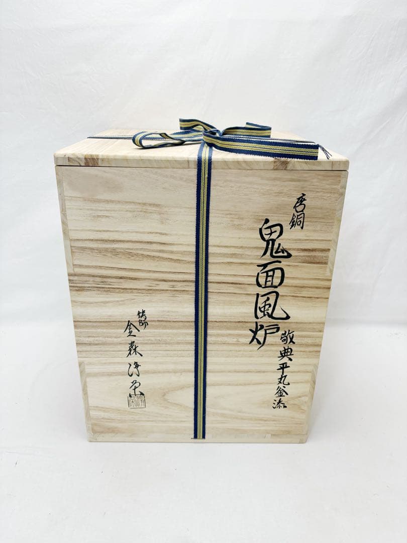 ほぼ未使用 茶道具 人間国宝 高橋敬典 平丸釜添唐銅鬼面風炉 鋳師金森浄栄 敷板