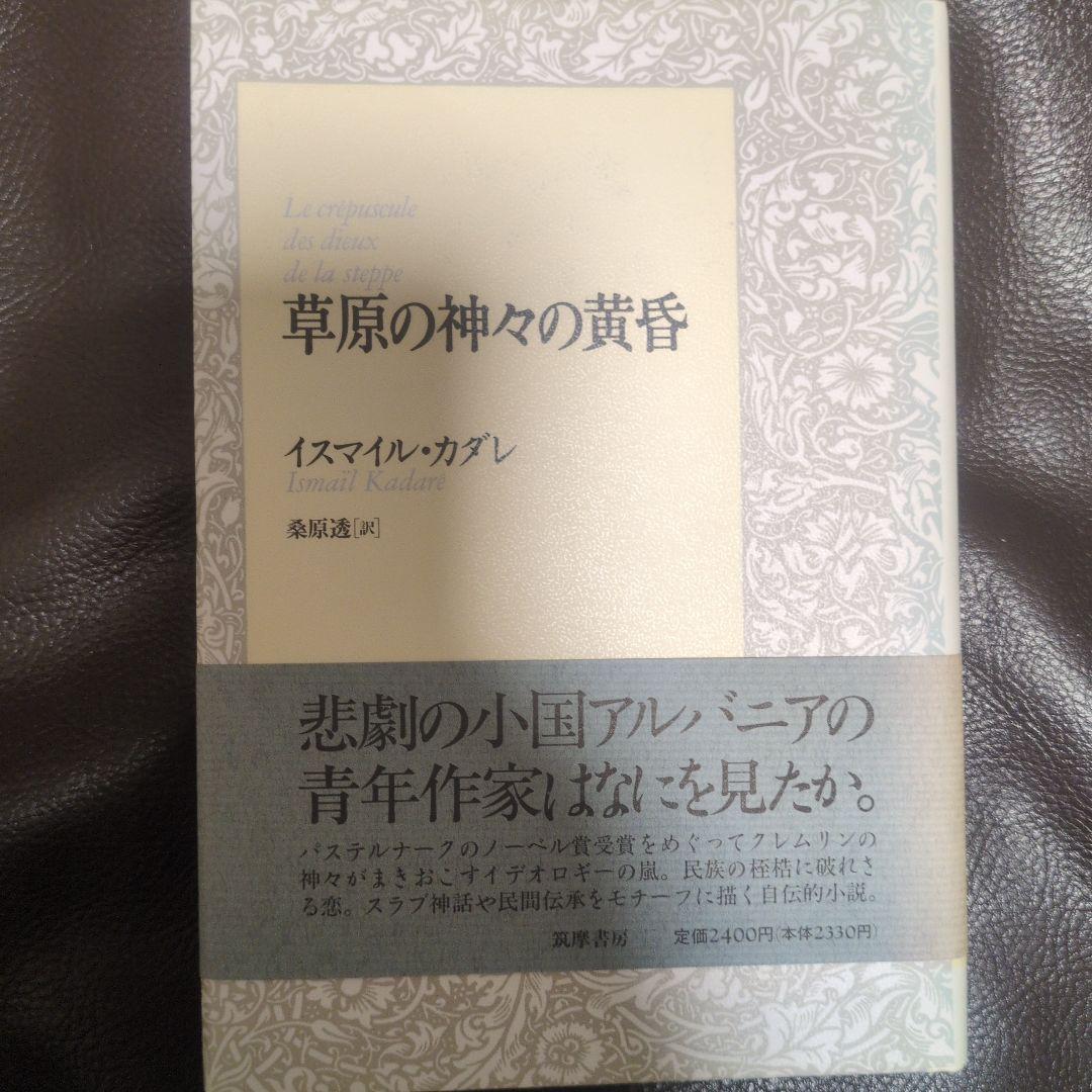 【美品】イスマイル・カダレ／草原の神々の黄昏　桑原透　訳　筑摩書房