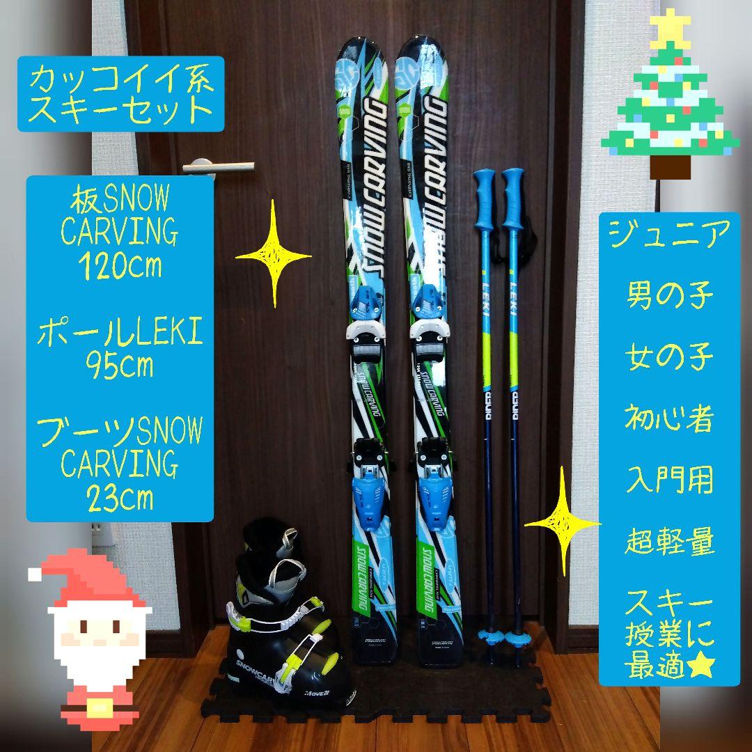 【送料無料】 CARVING 子供用 スキーセット メンテ・WAX済み✔