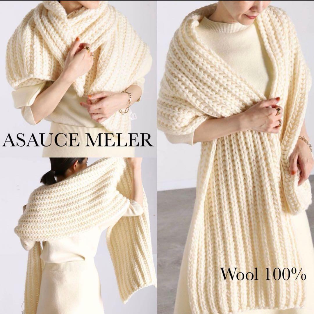 ASAUCE MELERスーパーローゲージ チャンキーニットストール 新品